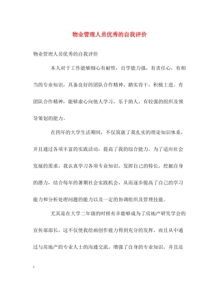 物业管理人员优秀的自我评价
