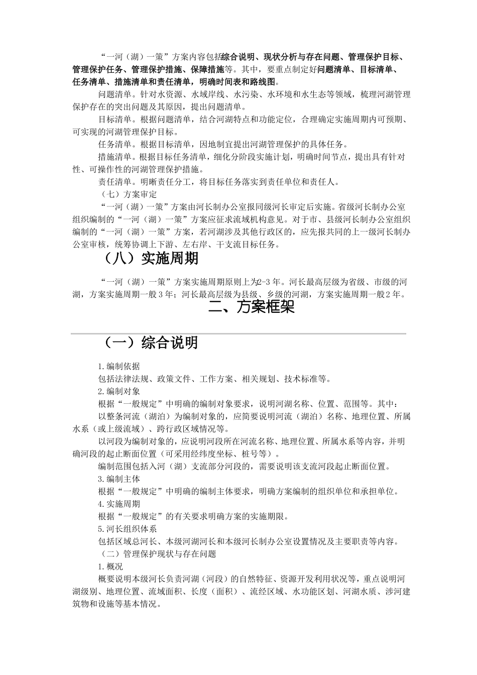 一河湖一策方案编制指引试行_第2页