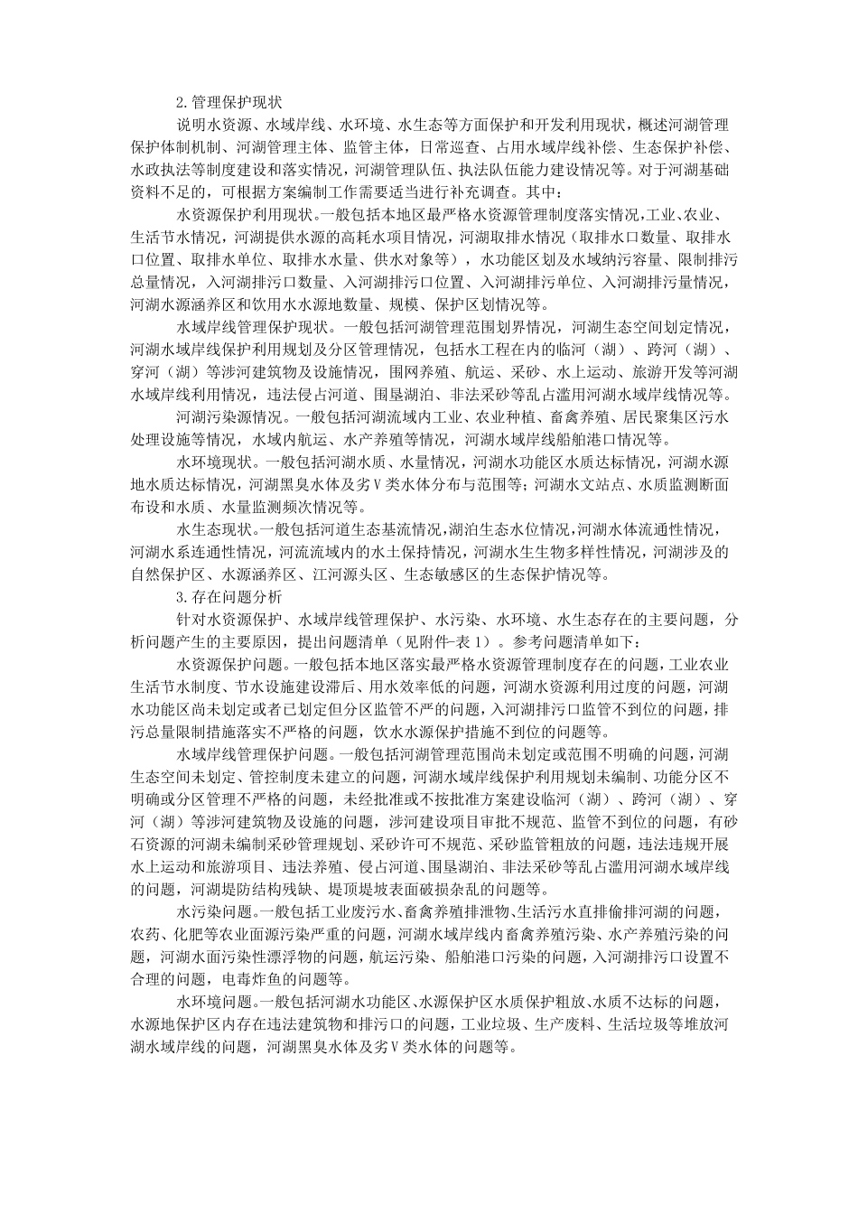一河湖一策方案编制指引试行_第3页