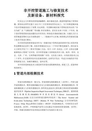 非开挖施工与修复技术、新设备、新材料