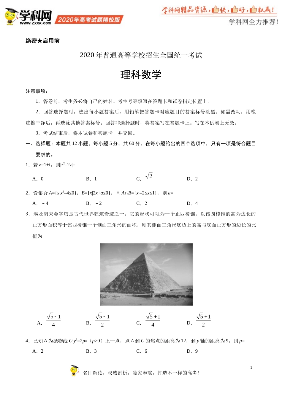 （精校版）2020年全国卷Ⅰ理数高考试题文档版（含答案）_第1页