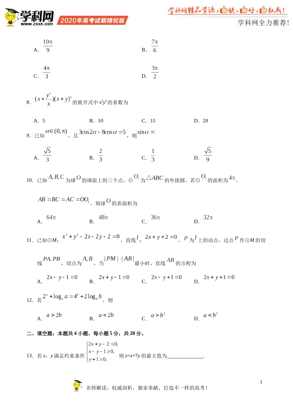 （精校版）2020年全国卷Ⅰ理数高考试题文档版（含答案）_第3页