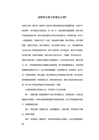 怎样纠正孩子的逆反心理