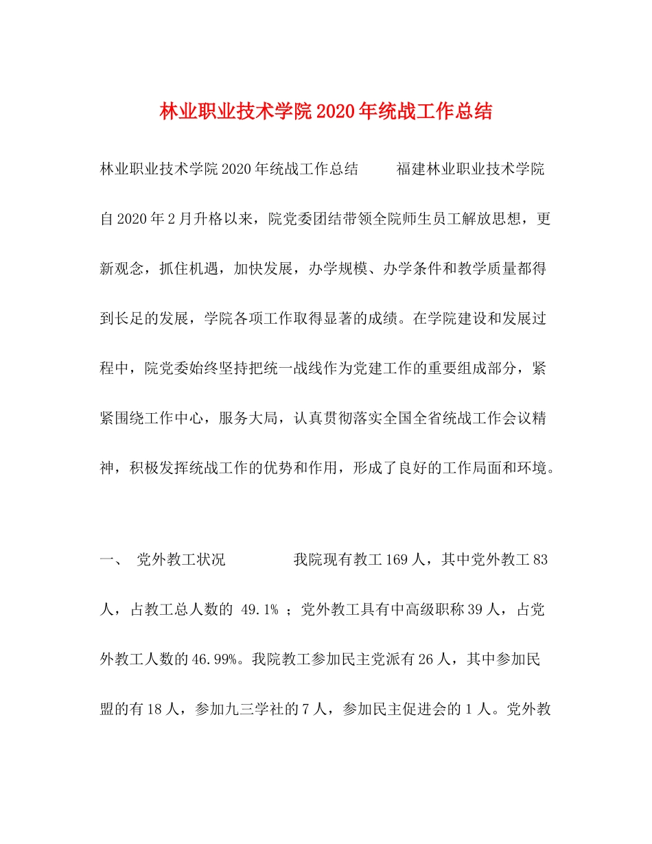 林业职业技术学院年统战工作总结_第1页