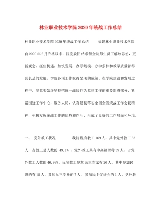 林业职业技术学院年统战工作总结