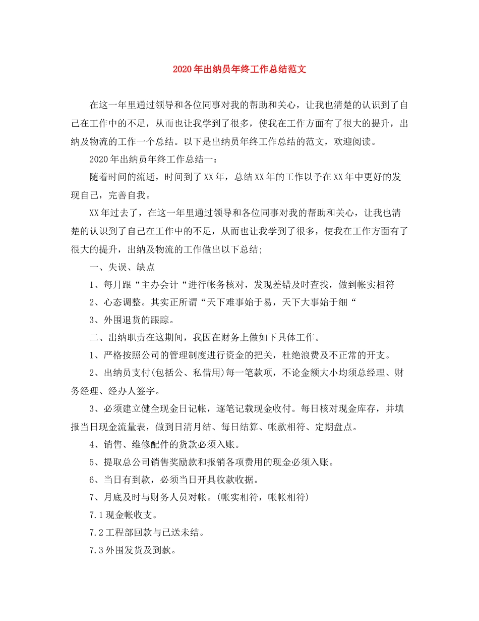 2020年出纳员年终工作总结范文_第1页