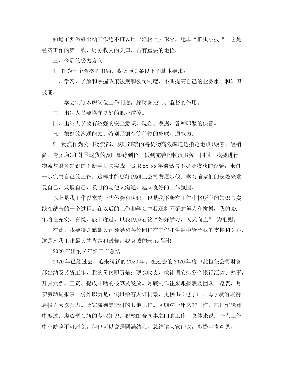 2020年出纳员年终工作总结范文_第2页
