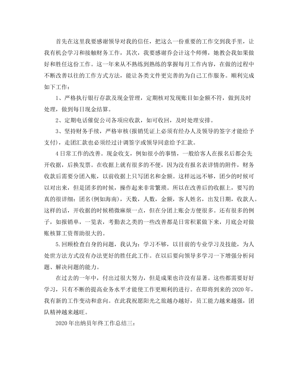 2020年出纳员年终工作总结范文_第3页