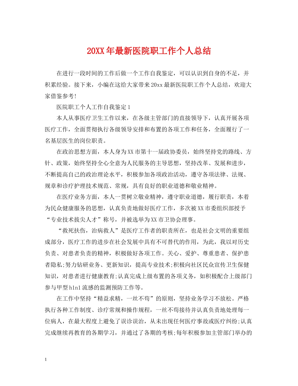 医院职工作个人总结_第1页