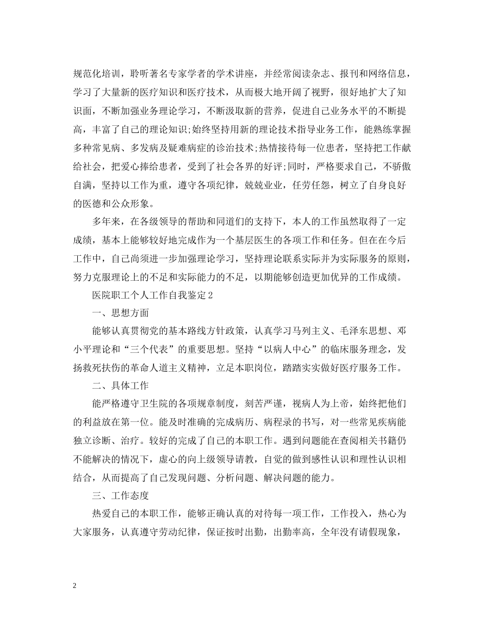 医院职工作个人总结_第2页