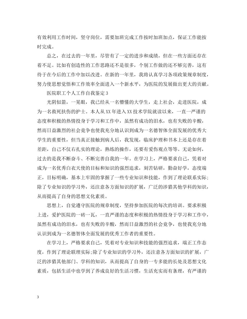 医院职工作个人总结_第3页