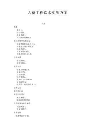人畜工程饮水实施方案