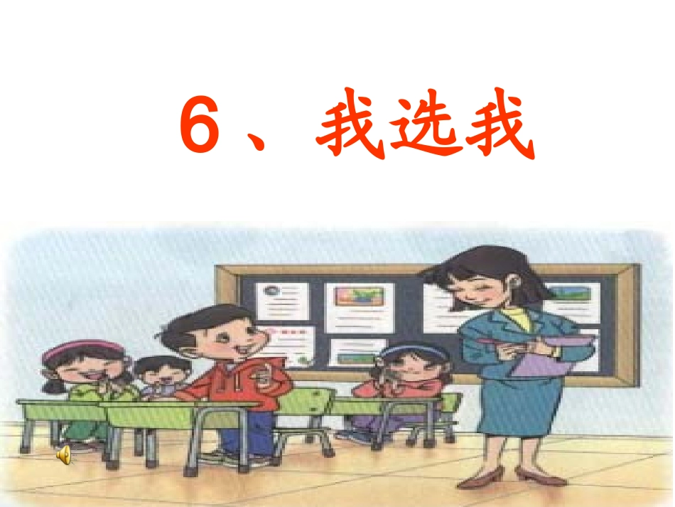 人教版小学语文二年级上册《我选我》PPT课件1_第1页