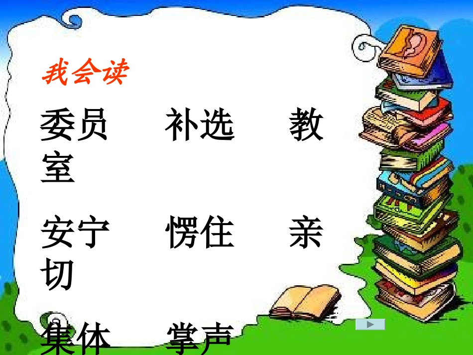 人教版小学语文二年级上册《我选我》PPT课件1_第3页
