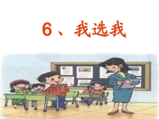 人教版小学语文二年级上册《我选我》PPT课件1