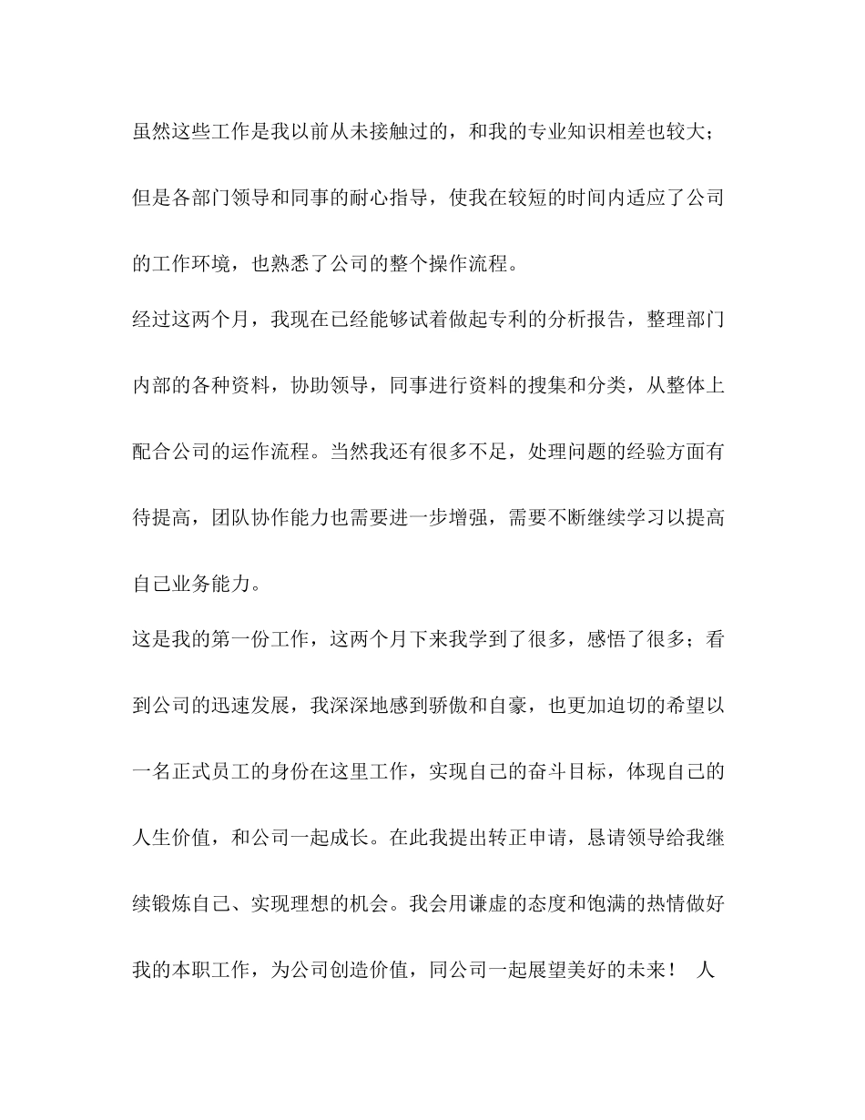 [公司试用员工转正个人工作总结汇编]新员工工作总结_第3页