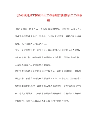 [公司试用员工转正个人工作总结汇编]新员工工作总结