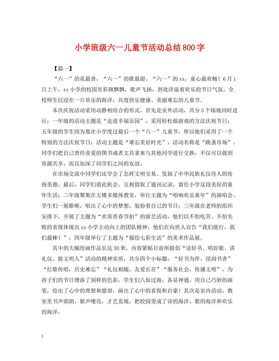 小学班级六一儿童节活动总结800字_第1页