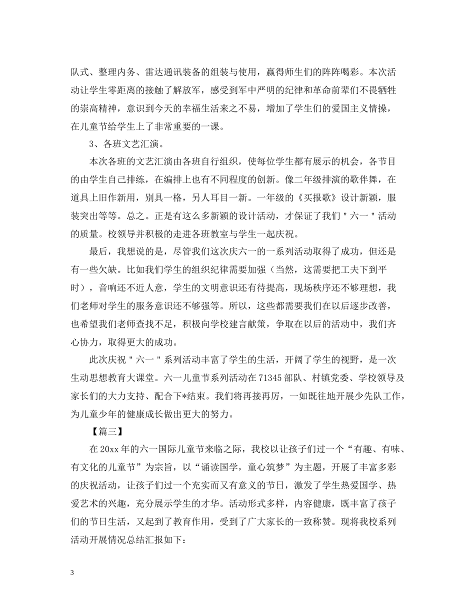 小学班级六一儿童节活动总结800字_第3页
