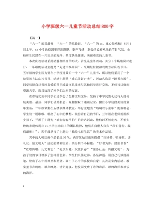 小学班级六一儿童节活动总结800字
