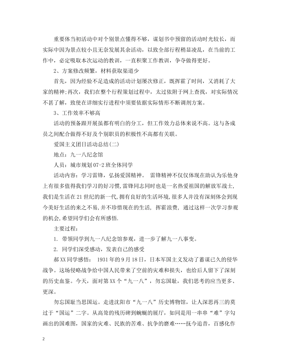 爱国主义团日活动总结_第2页