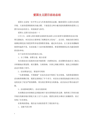爱国主义团日活动总结