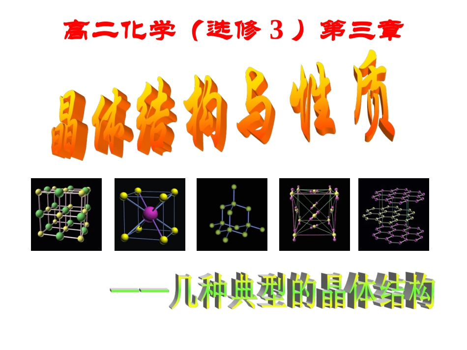 第一节晶体的常识第一课时_第1页
