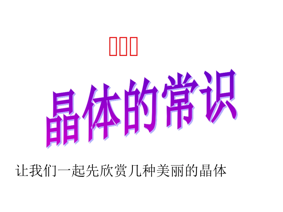 第一节晶体的常识第一课时_第2页