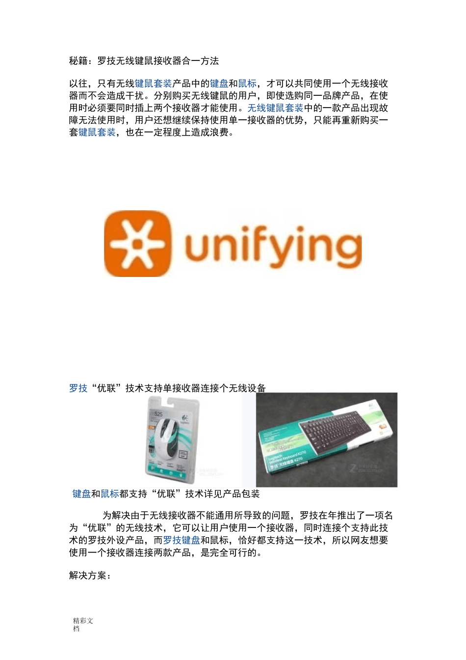 秘籍罗技无线的键鼠接收器合一方法_第1页