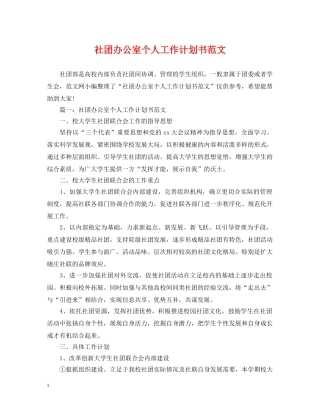 社团办公室个人工作计划书范文 