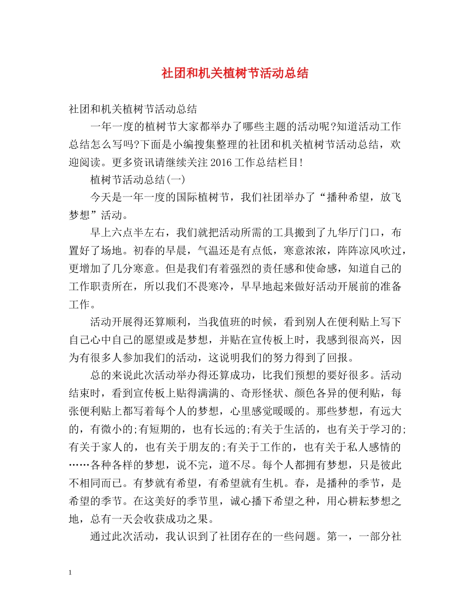 社团和机关植树节活动总结 _第1页