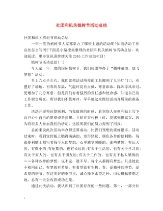 社团和机关植树节活动总结 