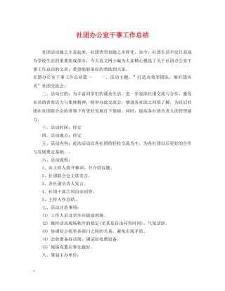 社团办公室干事工作总结 