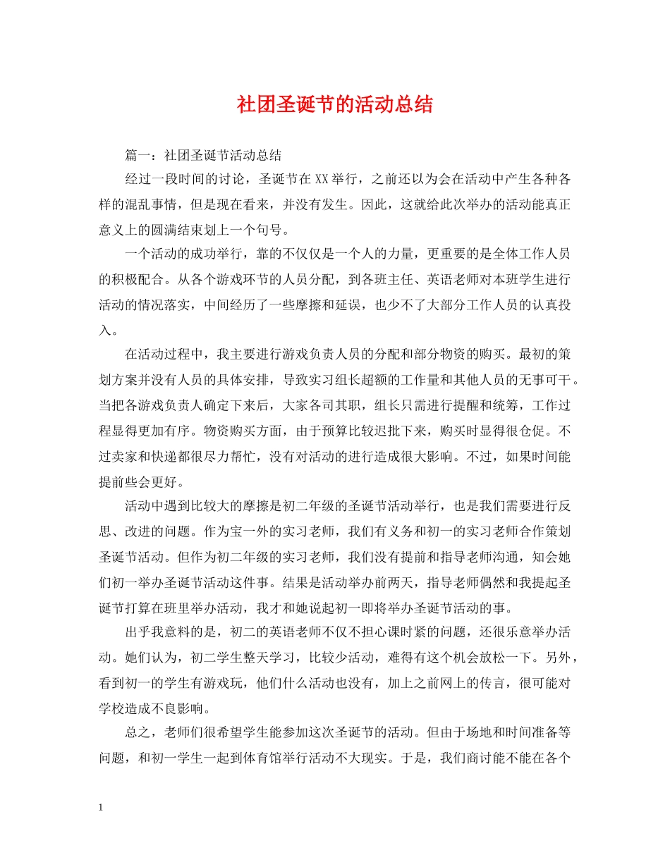 社团圣诞节的活动总结 _第1页