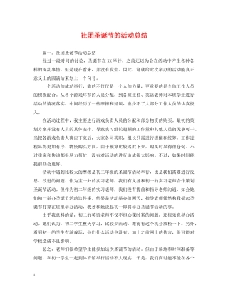 社团圣诞节的活动总结 