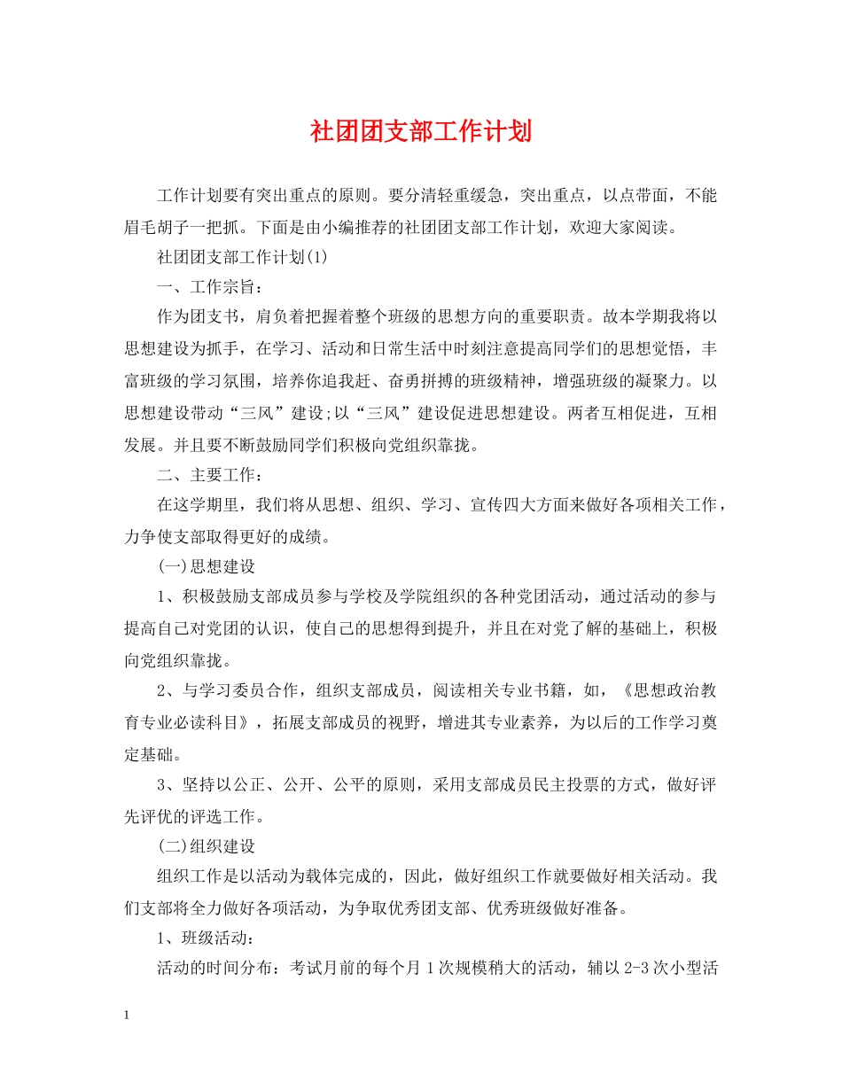 社团团支部工作计划 _第1页