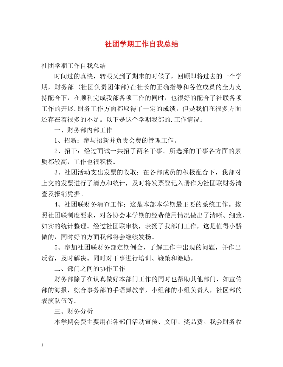 社团学期工作自我总结 _第1页