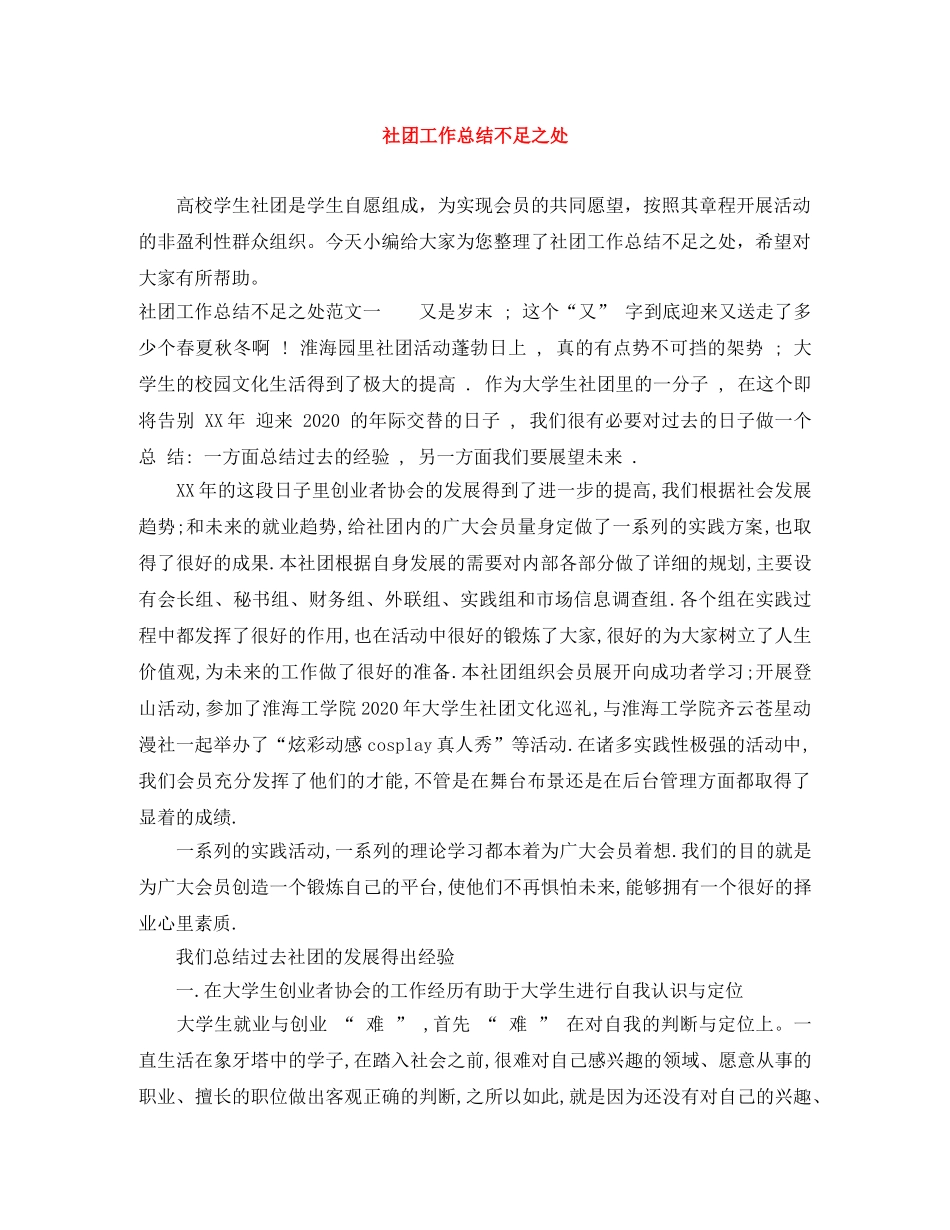 社团工作总结不足之处 _第1页