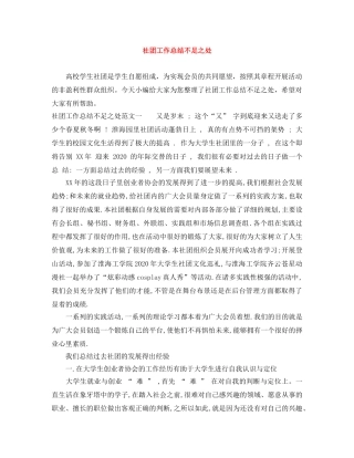 社团工作总结不足之处 