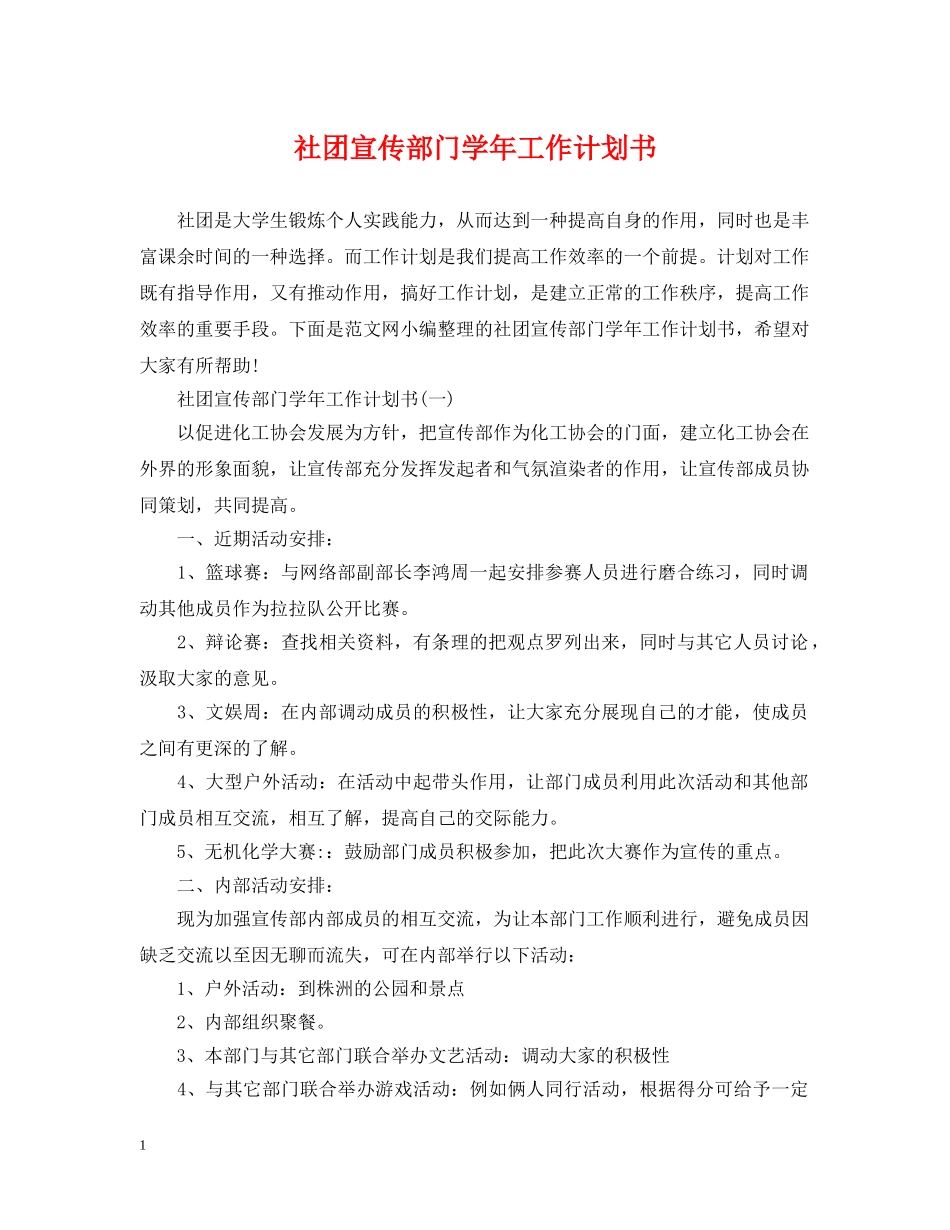 社团宣传部门学年工作计划书 _第1页