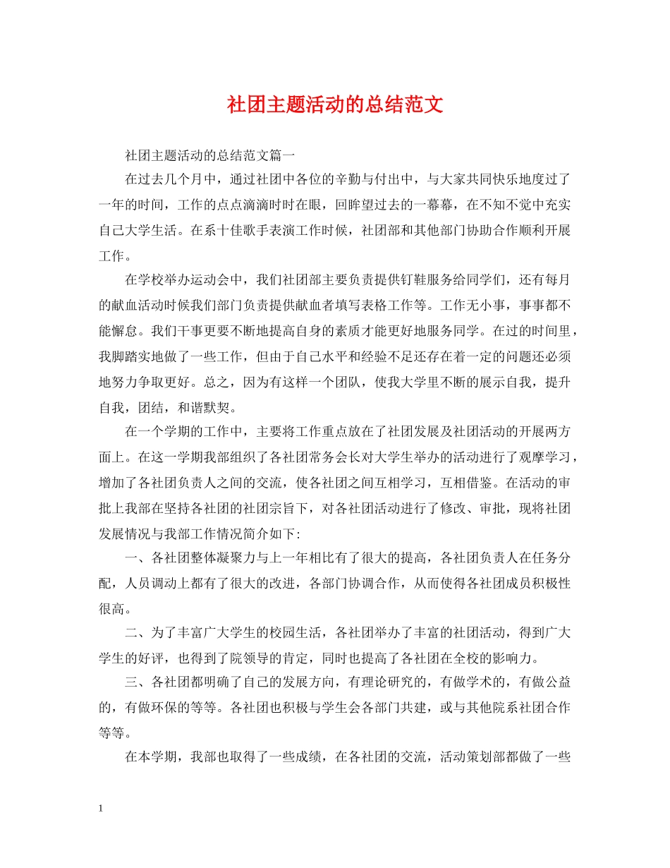 社团主题活动的总结范文 _第1页