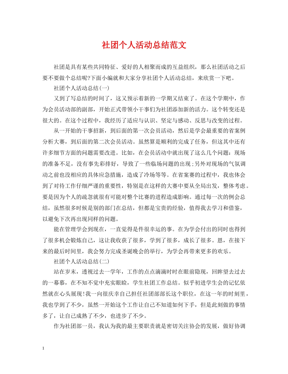 社团个人活动总结范文 _第1页