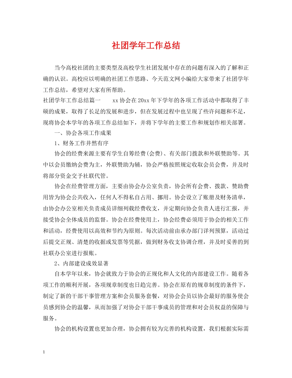 社团学年工作总结 _第1页
