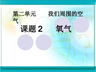 九年级化学-第二单元课题2-氧气--课件