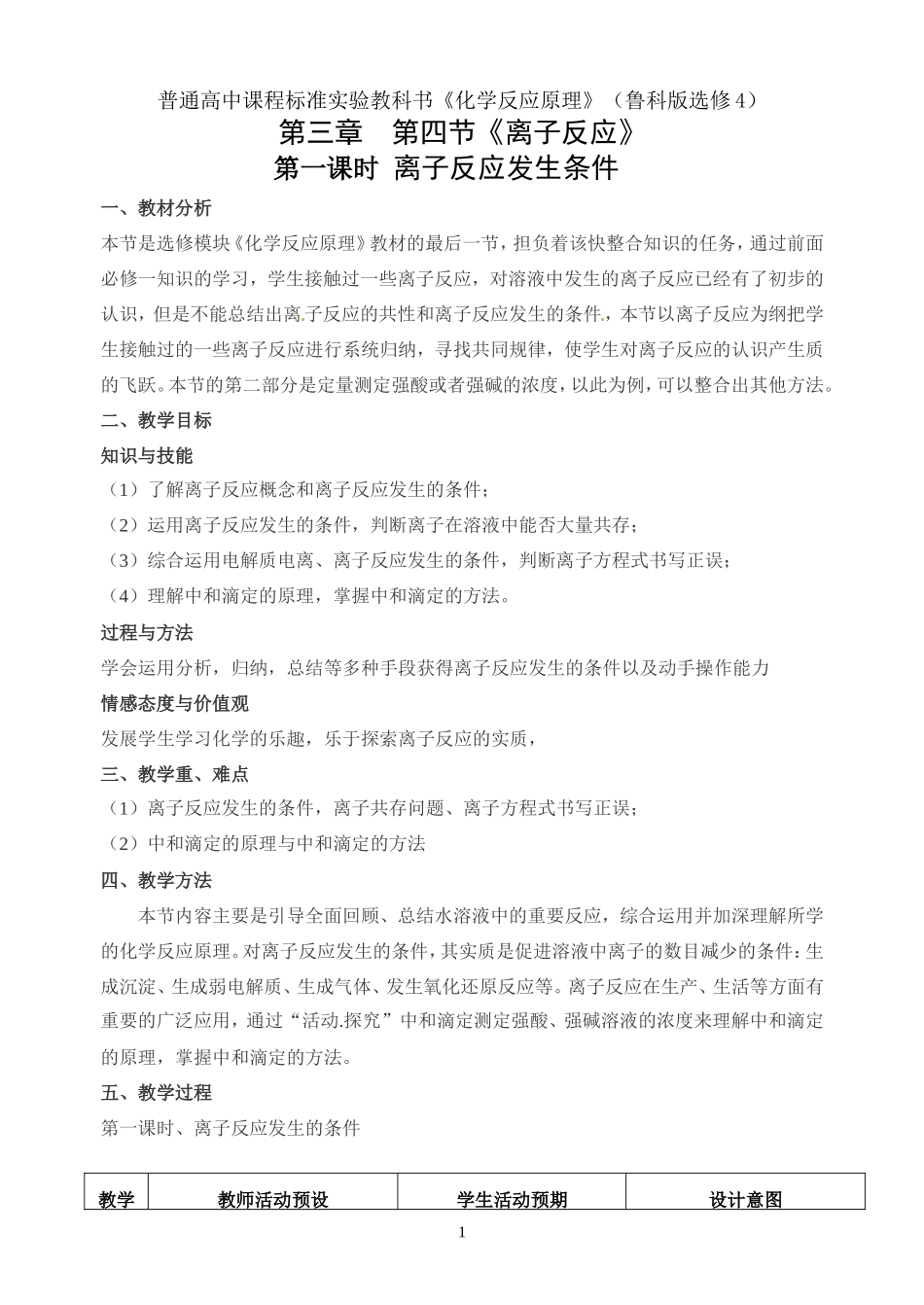 《离子反应发生的条件》（鲁科版选修4）教案_第1页