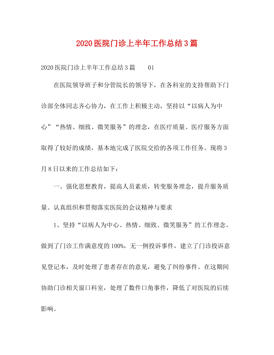 医院门诊上半年工作总结3篇_第1页