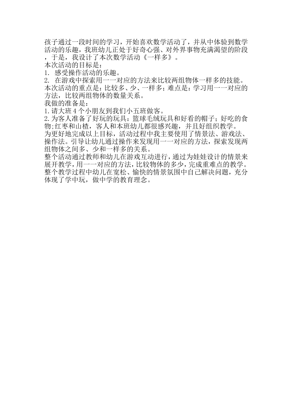 幼儿园小班科学教案《比较一样多》_第2页