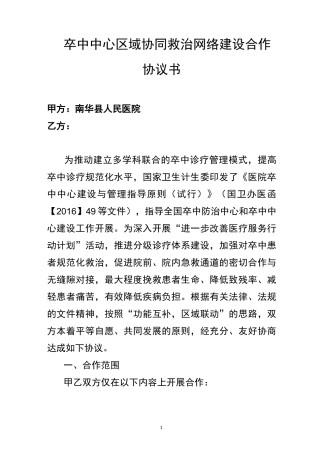 卒中中心区域协同救治网络建设合作协议