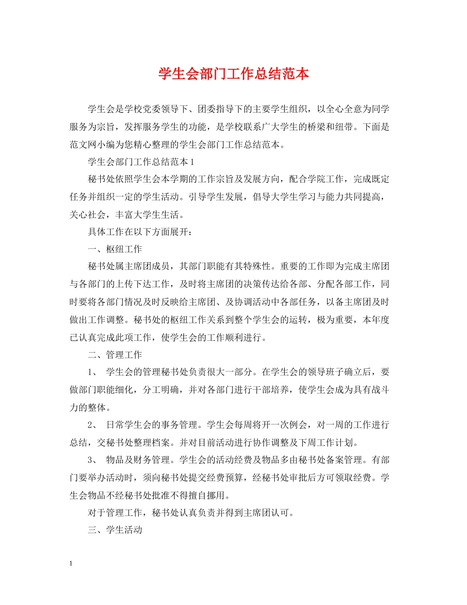 学生会部门工作总结范本2_第1页
