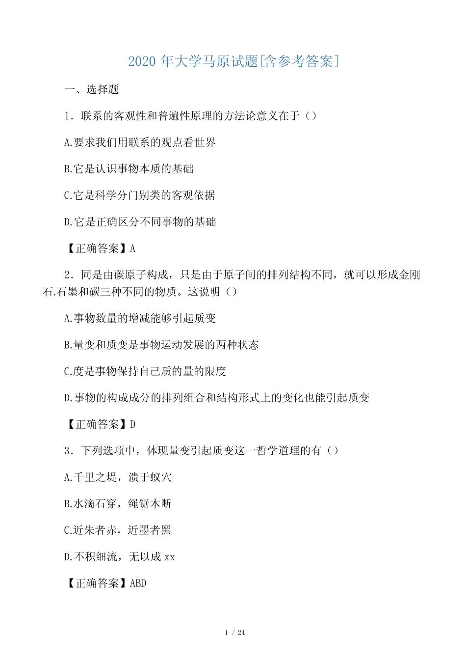 2020年大学马原试题GO _第1页